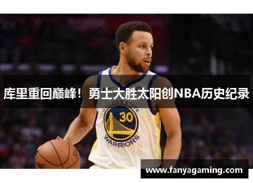 库里重回巅峰！勇士大胜太阳创NBA历史纪录