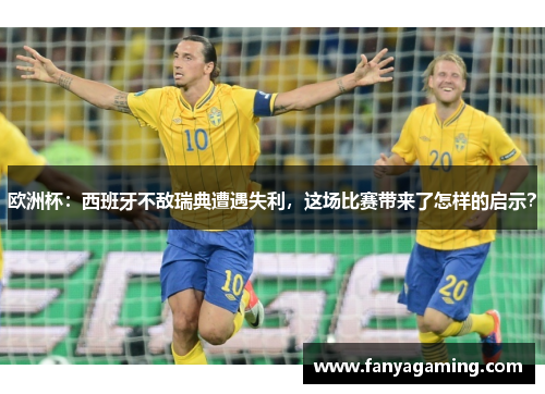 欧洲杯:西班牙不敌瑞典遭遇失利,这场比赛带来了怎样的启示?