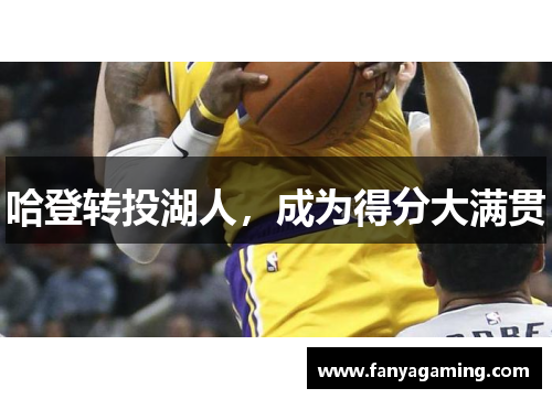 哈登转投湖人，成为得分大满贯