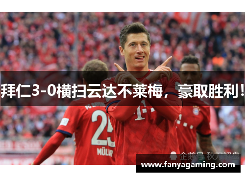 拜仁3-0横扫云达不莱梅，豪取胜利！