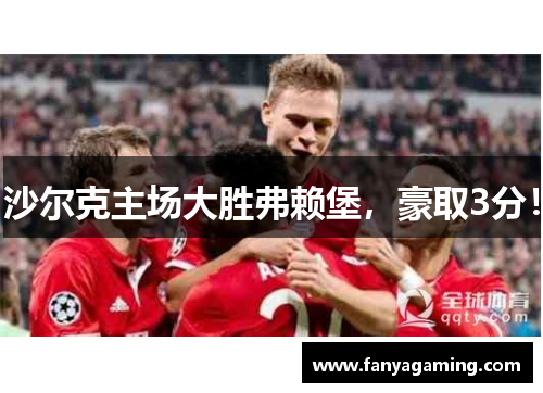 沙尔克主场大胜弗赖堡，豪取3分！