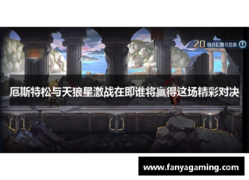 厄斯特松与天狼星激战在即谁将赢得这场精彩对决