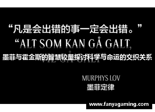 墨菲与霍金斯的智慧较量探讨科学与命运的交织关系