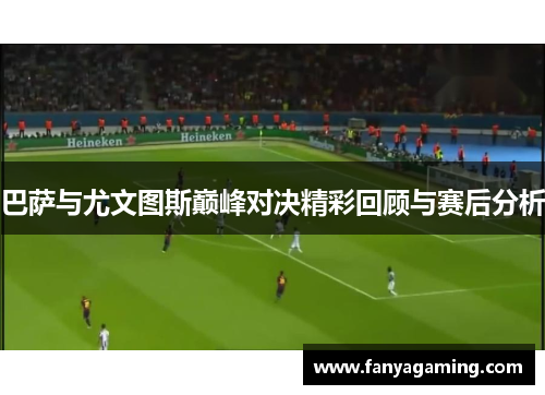 巴萨与尤文图斯巅峰对决精彩回顾与赛后分析