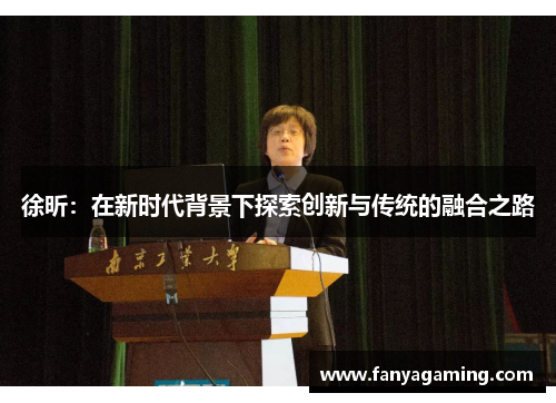 徐昕：在新时代背景下探索创新与传统的融合之路