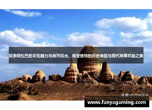 探索阿拉巴的文化魅力与自然风光，感受独特的历史底蕴与现代发展交融之美