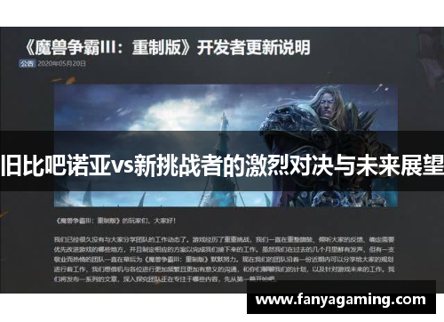 旧比吧诺亚vs新挑战者的激烈对决与未来展望