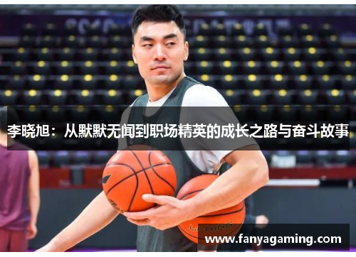 李晓旭：从默默无闻到职场精英的成长之路与奋斗故事