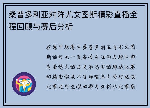 桑普多利亚对阵尤文图斯精彩直播全程回顾与赛后分析