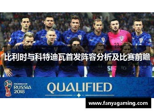 比利时与科特迪瓦首发阵容分析及比赛前瞻