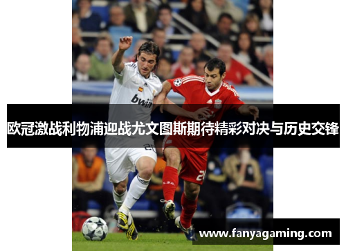 欧冠激战利物浦迎战尤文图斯期待精彩对决与历史交锋