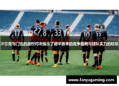 沙尔克与门也的激烈对决揭示了德甲赛季的竞争格局与球队实力的较量