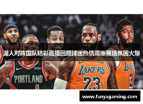 湖人对阵国队精彩直播回顾球迷热情高涨赛场氛围火爆