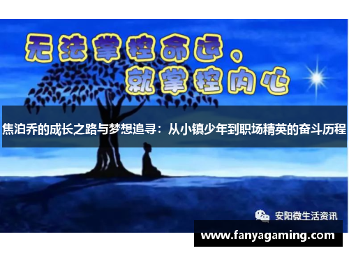 焦泊乔的成长之路与梦想追寻：从小镇少年到职场精英的奋斗历程