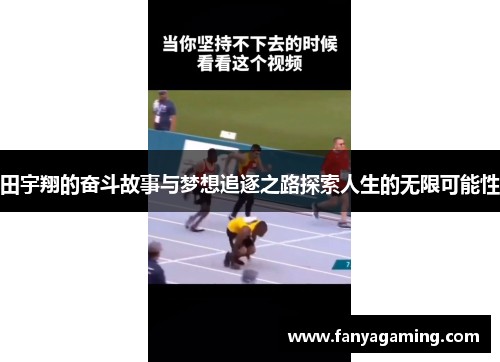 田宇翔的奋斗故事与梦想追逐之路探索人生的无限可能性