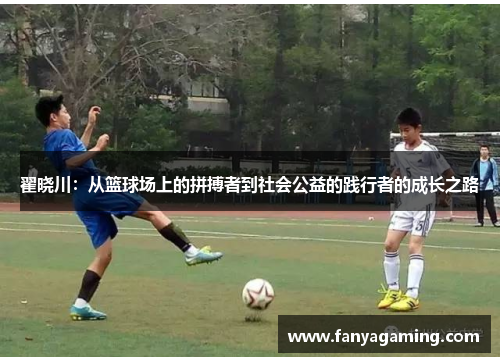 翟晓川：从篮球场上的拼搏者到社会公益的践行者的成长之路