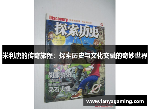 米利唐的传奇旅程：探索历史与文化交融的奇妙世界