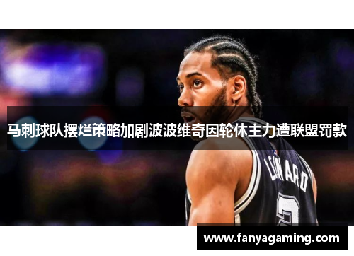 马刺球队摆烂策略加剧波波维奇因轮休主力遭联盟罚款