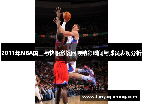 2011年NBA国王与快船激战回顾精彩瞬间与球员表现分析