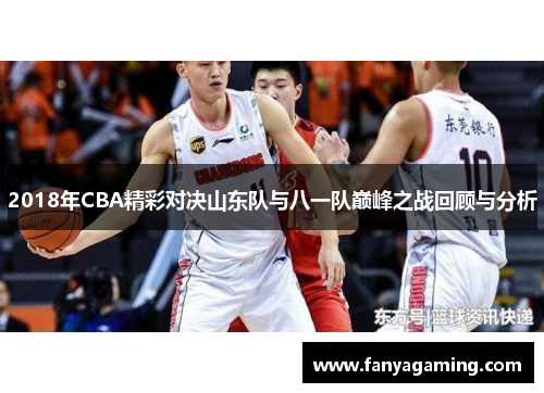 2018年CBA精彩对决山东队与八一队巅峰之战回顾与分析
