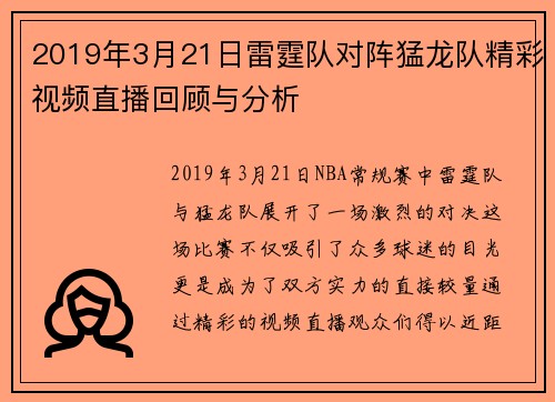 2019年3月21日雷霆队对阵猛龙队精彩视频直播回顾与分析