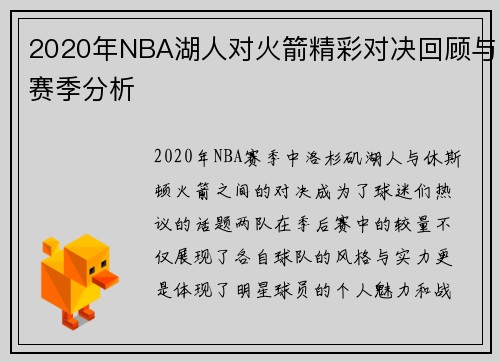2020年NBA湖人对火箭精彩对决回顾与赛季分析