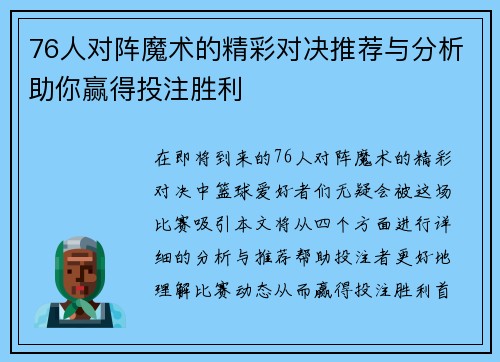 76人对阵魔术的精彩对决推荐与分析助你赢得投注胜利