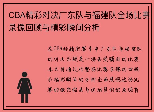 CBA精彩对决广东队与福建队全场比赛录像回顾与精彩瞬间分析