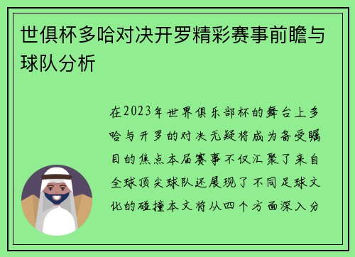 世俱杯多哈对决开罗精彩赛事前瞻与球队分析