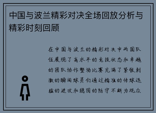 中国与波兰精彩对决全场回放分析与精彩时刻回顾