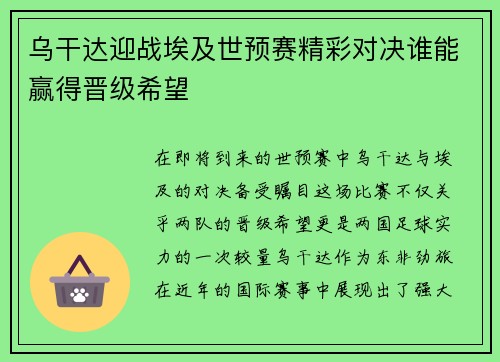 乌干达迎战埃及世预赛精彩对决谁能赢得晋级希望