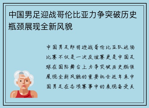 中国男足迎战哥伦比亚力争突破历史瓶颈展现全新风貌