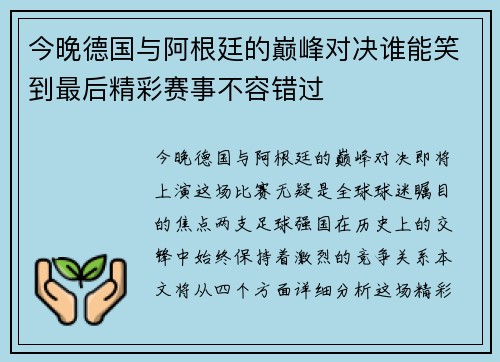 今晚德国与阿根廷的巅峰对决谁能笑到最后精彩赛事不容错过