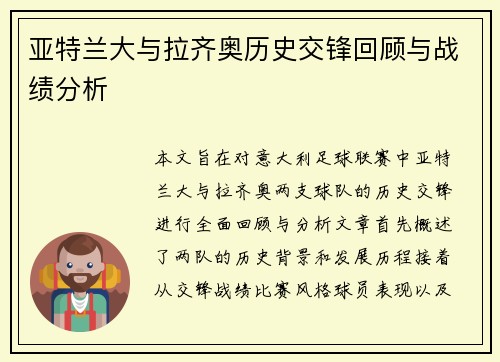 亚特兰大与拉齐奥历史交锋回顾与战绩分析