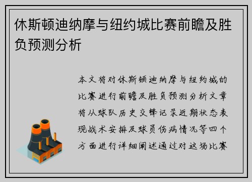 休斯顿迪纳摩与纽约城比赛前瞻及胜负预测分析