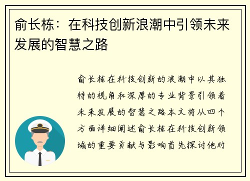 俞长栋：在科技创新浪潮中引领未来发展的智慧之路