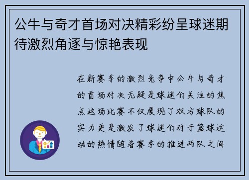 公牛与奇才首场对决精彩纷呈球迷期待激烈角逐与惊艳表现