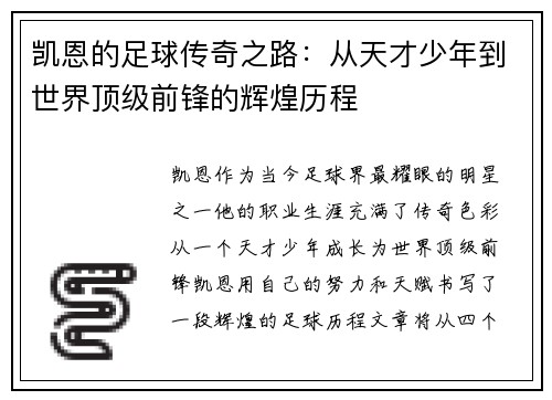 凯恩的足球传奇之路：从天才少年到世界顶级前锋的辉煌历程