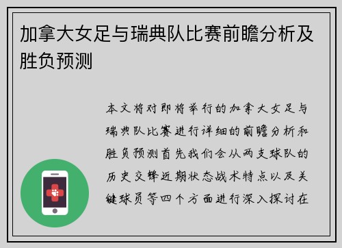 加拿大女足与瑞典队比赛前瞻分析及胜负预测