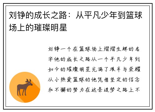 刘铮的成长之路：从平凡少年到篮球场上的璀璨明星