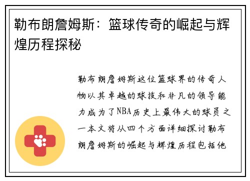 勒布朗詹姆斯：篮球传奇的崛起与辉煌历程探秘