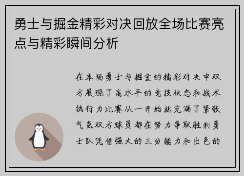 勇士与掘金精彩对决回放全场比赛亮点与精彩瞬间分析